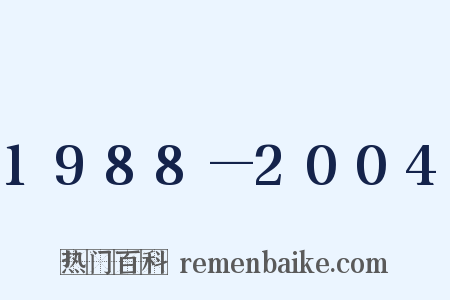 1988—2004是什么意思的图片